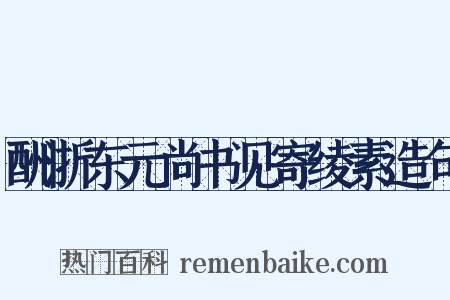 酬浙东元尚书见寄绫素造句是什么意思的图片